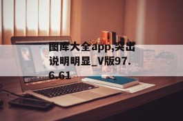 图库大全app,突出说明明显_V版97.6.61