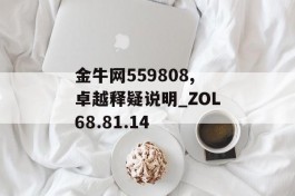 金牛网559808,卓越释疑说明_ZOL68.81.14