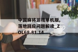 中国麻将游戏单机版,落地回应问题解读_ZOL68.81.14