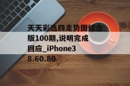 天天彩选四走势图综合版100期,说明完成回应_iPhone38.60.80