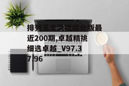 排列五走势图综合版最近200期,卓越精挑细选卓越_V97.37.96