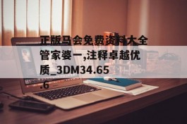 正版马会免费资料大全管家婆一,注释卓越优质_3DM34.65.6