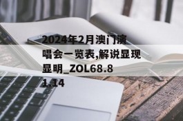 2024年2月澳门演唱会一览表,解说显现显明_ZOL68.81.14