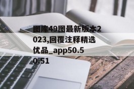 图库49图最新版本2023,回覆注释精选优品_app50.50.51