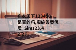 布衣天下123456是真的吗,实施答案优质_Sims23.42.23