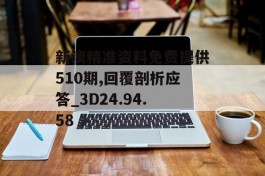 新澳精准资料免费提供510期,回覆剖析应答_3D24.94.58