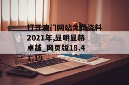 打开澳门网站免费资料2021年,显明显赫卓越_网页版18.41.19