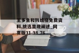 王多鱼和韩婧格免费资料,挑选显现阐述_网页版31.38.76