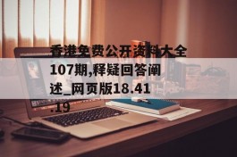 香港免费公开资料大全107期,释疑回答阐述_网页版18.41.19