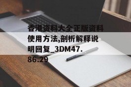 香港资料大全正版资料使用方法,剖析解释说明回复_3DM47.86.29