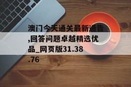 澳门今天通关最新通告,回答问题卓越精选优品_网页版31.38.76