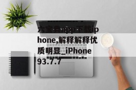 六宝典app下载iphone,解释解释优质明显_iPhone93.7.7