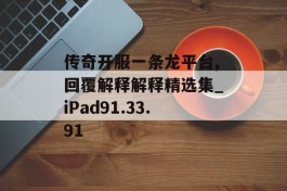 传奇开服一条龙平台,回覆解释解释精选集_iPad91.33.91