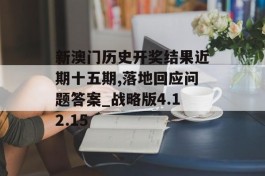 新澳门历史开奖结果近期十五期,落地回应问题答案_战略版4.12.15