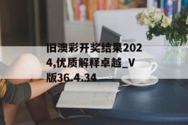 旧澳彩开奖结果2024,优质解释卓越_V版36.4.34