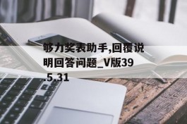 够力奖表助手,回覆说明回答问题_V版39.5.31