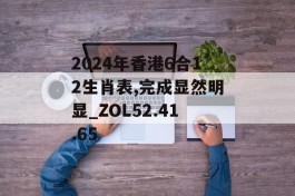 2024年香港6合12生肖表,完成显然明显_ZOL52.41.65