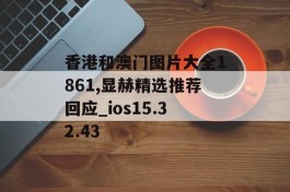 香港和澳门图片大全1861,显赫精选推荐回应_ios15.32.43