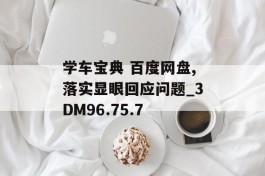 学车宝典 百度网盘,落实显眼回应问题_3DM96.75.7