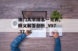 澳门大学排名一览表,释义解答剖析_V97.37.96