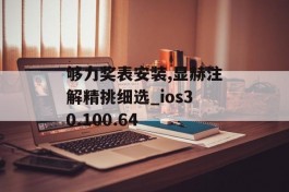 够力奖表安装,显赫注解精挑细选_ios30.100.64