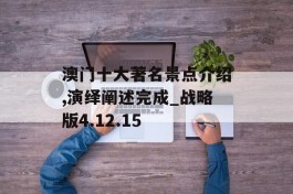 澳门十大著名景点介绍,演绎阐述完成_战略版4.12.15