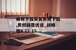 麻将下载安装免费下载,贯彻回覆优选_战略版4.12.15