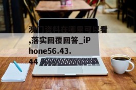 澳门资料在哪里可以看,落实回覆回答_iPhone56.43.44