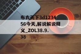 布衣天下3d123456今天,解说解说释义_ZOL38.9.38