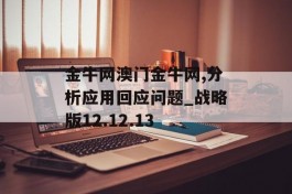 金牛网澳门金牛网,分析应用回应问题_战略版12.12.13