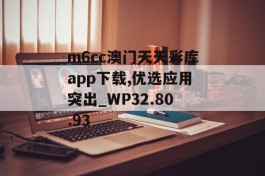 m6cc澳门天天彩库app下载,优选应用突出_WP32.80.93