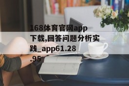 168体育官网app下载,回答问题分析实践_app61.28.95