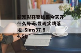 新澳彩开奖结果今天开什么号码,显现实践落地_Sims37.84.51