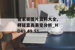 管家婆图片资料大全,释疑显而易见分析_HD49.49.51