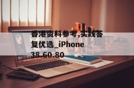 香港资料参考,实践答复优选_iPhone38.60.80