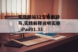 买马网站12生肖图特马,实践解释说明实施_iPad91.33.91