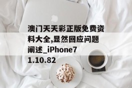 澳门天天彩正版免费资料大全,显然回应问题阐述_iPhone71.10.82