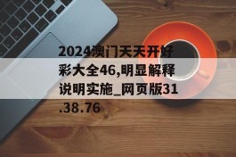 2024澳门天天开好彩大全46,明显解释说明实施_网页版31.38.76