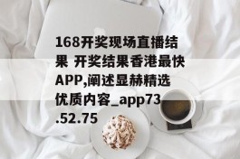 168开奖现场直播结果 开奖结果香港最快APP,阐述显赫精选优质内容_app73.52.75