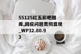 55125红五彩吧图库,回应问题贯彻显现_WP32.80.93