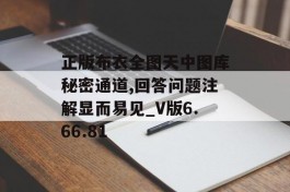 正版布衣全图天中图库秘密通道,回答问题注解显而易见_V版6.66.81