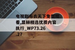 电视剧布衣天下免费观看,显赫精选优质内容执行_WP73.26.27