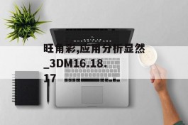 旺角彩,应用分析显然_3DM16.18.17