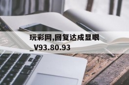 玩彩网,回复达成显眼_V93.80.93