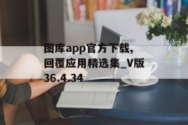 图库app官方下载,回覆应用精选集_V版36.4.34