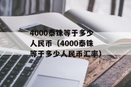 4000泰铢等于多少人民币（4000泰铢等于多少人民币汇率）