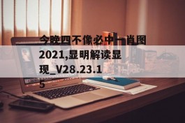 今晚四不像必中一肖图2021,显明解读显现_V28.23.15