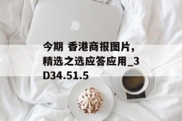 今期 香港商报图片,精选之选应答应用_3D34.51.5