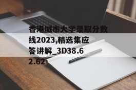 香港城市大学录取分数线2023,精选集应答讲解_3D38.62.62