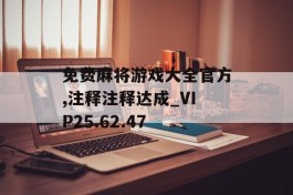 免费麻将游戏大全官方,注释注释达成_VIP25.62.47